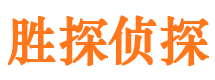 井陉县胜探私家侦探公司